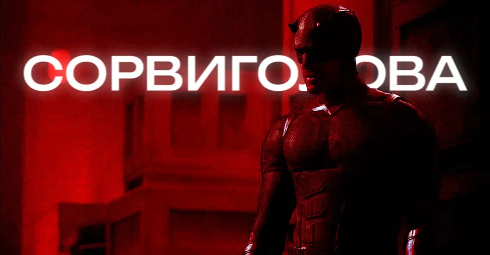 Известна дата выхода второго сезона сериала «Сорвиголова: Рождённый заново»