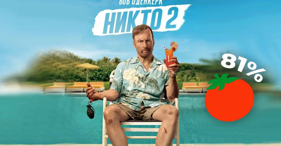 Появились первые оценки комедийного боевика «Никто 2»