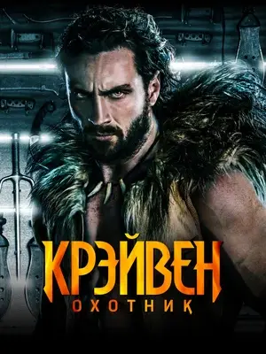 Крэйвен-охотник