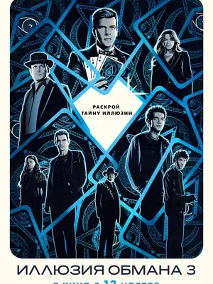 Иллюзия обмана 3