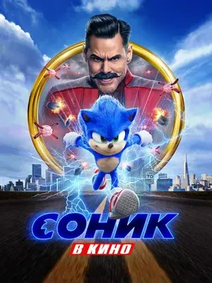 Соник в кино