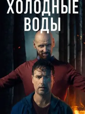 Холодные воды