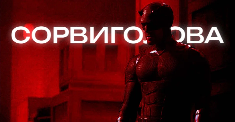 Во сколько выходит новый сезон сериала «Сорвиголова: Рождённый заново»?