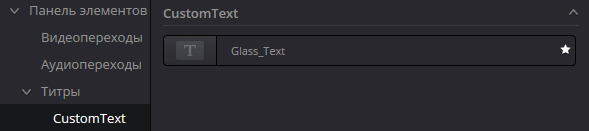 Davinci Resolve: как сохранить Fusion-композицию как эффект